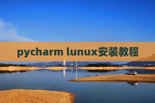 pycharm lunux安装教程